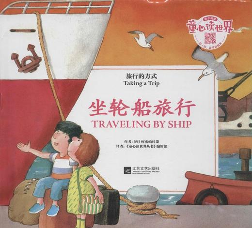 童心读世界丛书 旅行的方式 坐火车旅行 幼儿园中英语绘本 商品图0