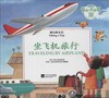 童心读世界丛书 旅行的方式 坐飞机旅行 幼儿园中英语绘本 商品缩略图0