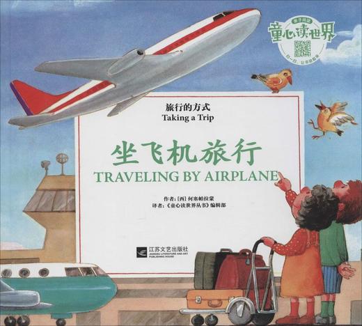 童心读世界丛书 旅行的方式 坐飞机旅行 幼儿园中英语绘本 商品图0