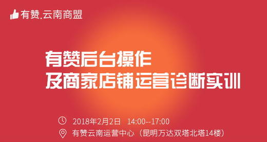 【有赞云南商盟】研习社：有赞后台操作及商家店铺运营诊断实训2月2日 周五 商品图0