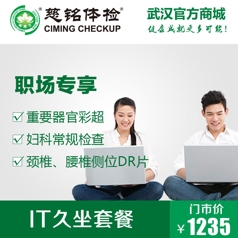 IT久坐行业体检套餐