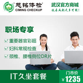 IT久坐行业体检套餐