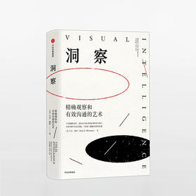 洞察：精确观察和有效沟通的艺术