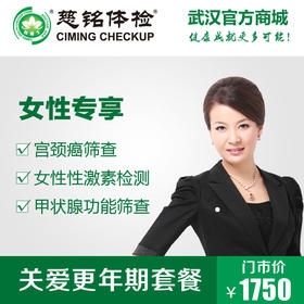 关爱更年期女性套餐