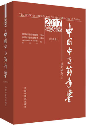 《中国中医药年鉴（行政卷）》（2017）