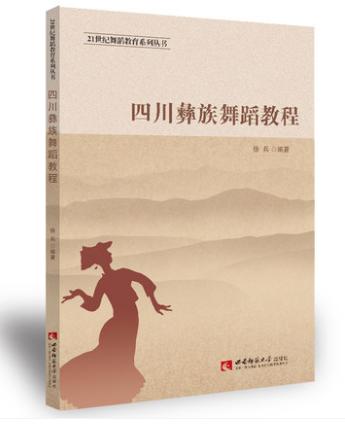 四川彝族舞蹈教程 商品图0