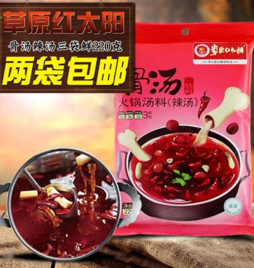 【调味】草原红太阳骨汤火锅底料220g（清汤）（香汤）（辣汤） 商品图1