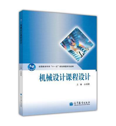 机械设计课程设计  丛晓霞  高等教育出版社  9787040297232 商品图0