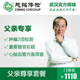父亲尊享体检套餐