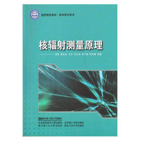 核辐射测量原理  汤彬  哈尔滨工程大学出版社  9787566102034