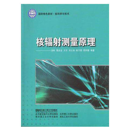 核辐射测量原理  汤彬  哈尔滨工程大学出版社  9787566102034 商品图0
