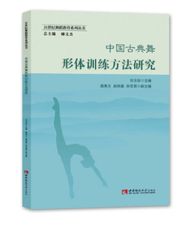 中国古典舞形体训练方法研究