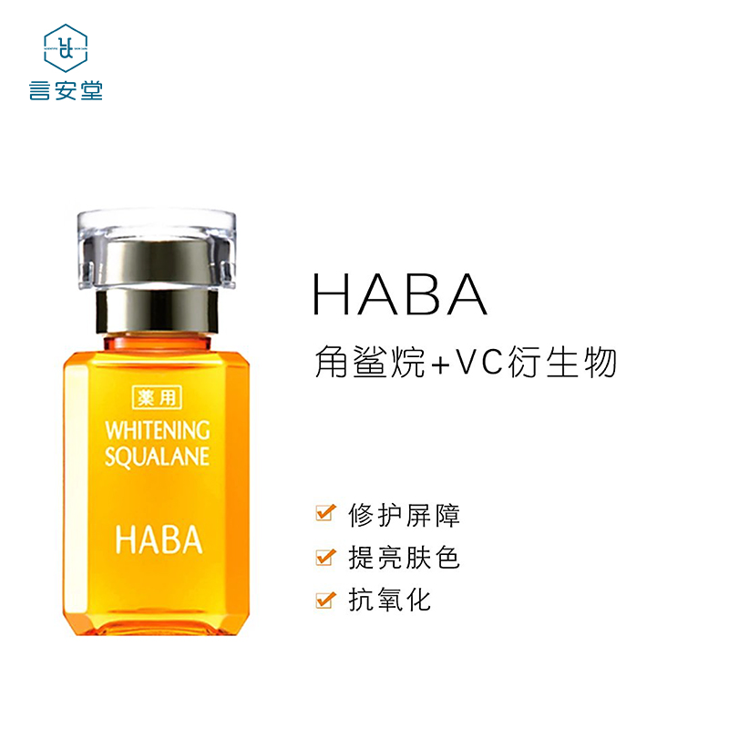 【包邮】haba角鲨烷美白美容油15ml