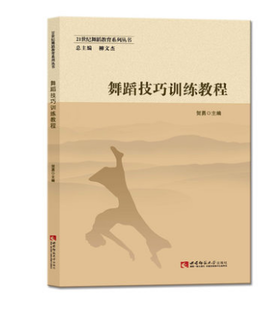 舞蹈技巧训练教程