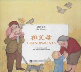 童心读世界丛书 我的家人 祖父母 幼儿园中英语绘本