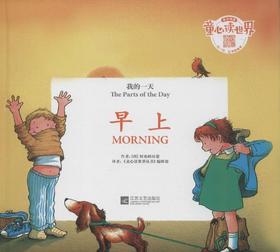 童心读世界丛书 我的一天 早上 幼儿园中英语绘本
