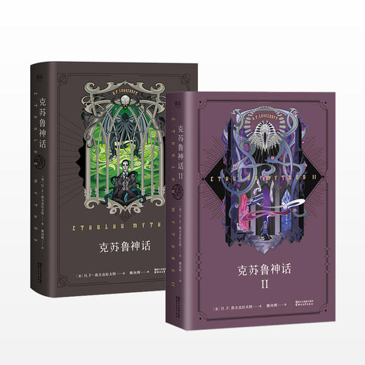 克苏鲁神话+克苏鲁神话II 套装2册 商品图1