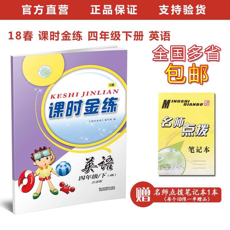 18春 课时金练 英语 四年级下册 江苏苏教译林版 小学4年级教辅 同步