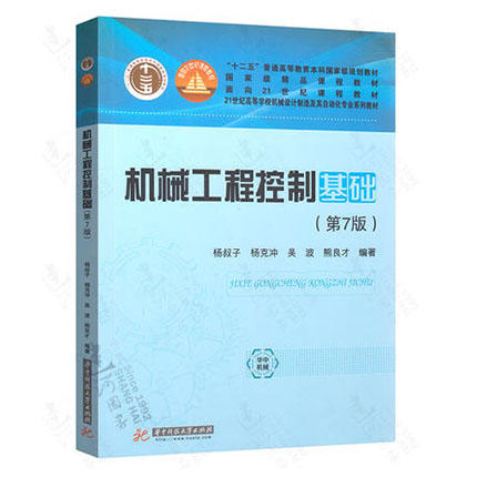 机械工程控制基础 第七版 杨叔子 华中科技大学出版社 9787568030908 商品图0