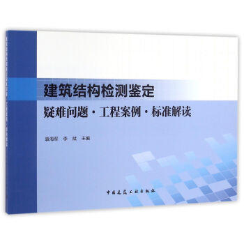 建筑结构检测鉴定疑难问题 工程案例 标准理解 商品图0
