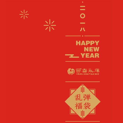 西安乱弹2018年福袋 商品图1