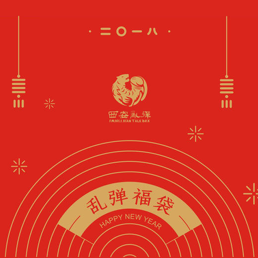 西安乱弹2018年福袋 商品图0