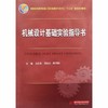 机械设计基础实验指导书  文长海  华中科技大学出版社  9787568011204 商品缩略图0
