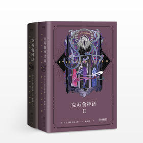 克苏鲁神话+克苏鲁神话II 套装2册