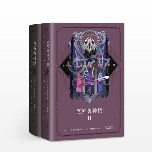 克苏鲁神话+克苏鲁神话II 套装2册 商品图0
