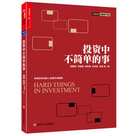 投资中不简单的事 继《投资中*简单的事》后， 高毅资产价值投资系列又一诚意力作，高瓴资本创始人张磊倾情作序推荐！