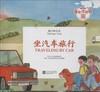 童心读世界丛书 旅行的方式 坐汽车旅行 幼儿园中英语绘本 商品缩略图0