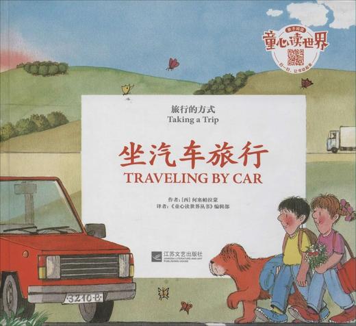 童心读世界丛书 旅行的方式 坐汽车旅行 幼儿园中英语绘本 商品图0