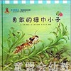 幼儿科学故事绘本：勇敢的绿巾小子 商品缩略图0