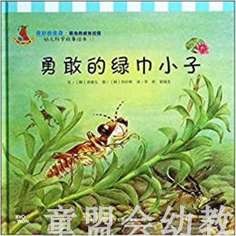 幼儿科学故事绘本：勇敢的绿巾小子 商品图0