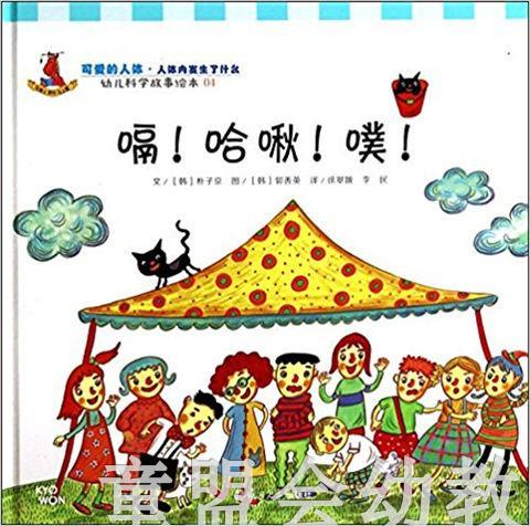 幼儿科学故事绘本：嗝！哈啾！噗！ 复旦大学出版社 商品图0