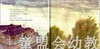幼儿科学故事绘本：明年春天再见 复旦大学出版社 商品缩略图2