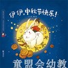 伊伊，中秋节快乐 朝华出版社 商品缩略图3