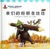 幼儿科学故事绘本：我们的好朋友壮壮 复旦大学出版社 商品缩略图0