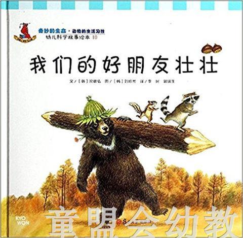 幼儿科学故事绘本：我们的好朋友壮壮 复旦大学出版社 商品图0