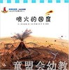 幼儿科学故事绘本：喷火的国度 商品缩略图0