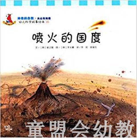 幼儿科学故事绘本：喷火的国度 商品图0