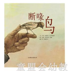 启发 断喙鸟 北京联合出版公司