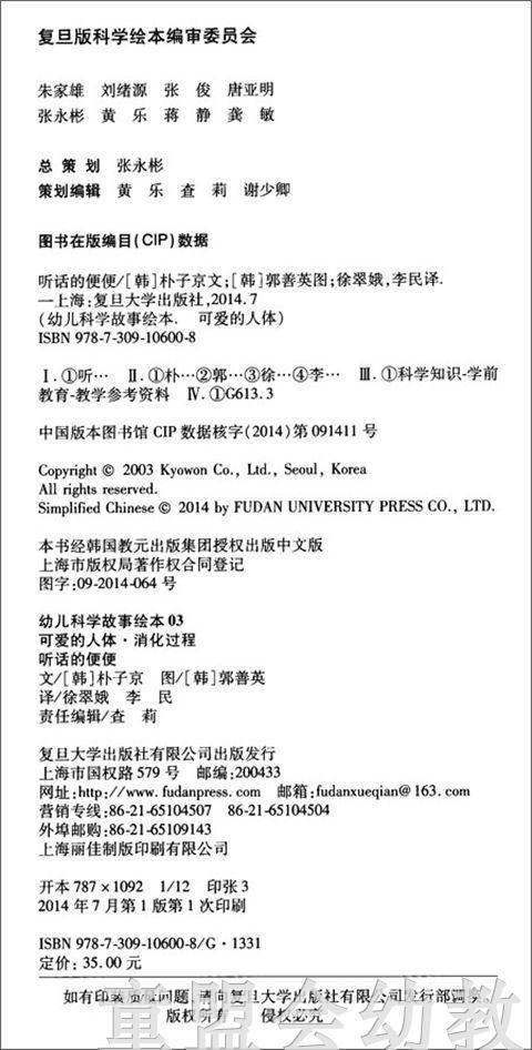 幼儿科学故事绘本：听话的便便 复旦大学出版社 商品图1