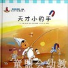 幼儿科学故事绘本：天才小钓手 复旦大学出版社 商品缩略图0