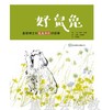 启发 好鼠兔 夏勒博士听鼠兔泽仁讲故事 北京联合出版公司 商品缩略图0
