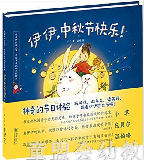 伊伊，中秋节快乐 朝华出版社 商品图0
