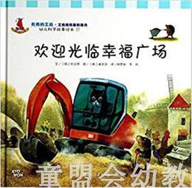 幼儿科学故事绘本：欢迎光临幸福广场 复旦大学出版社