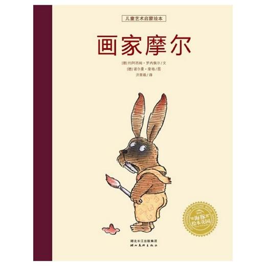 画家摩尔  （精装）    海豚绘本 商品图0
