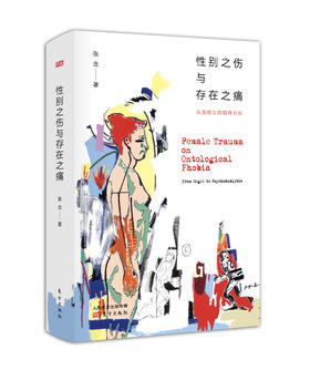 性别之伤与存在之痛
