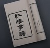 《红楼梦谱》—巾箱本 商品缩略图3
